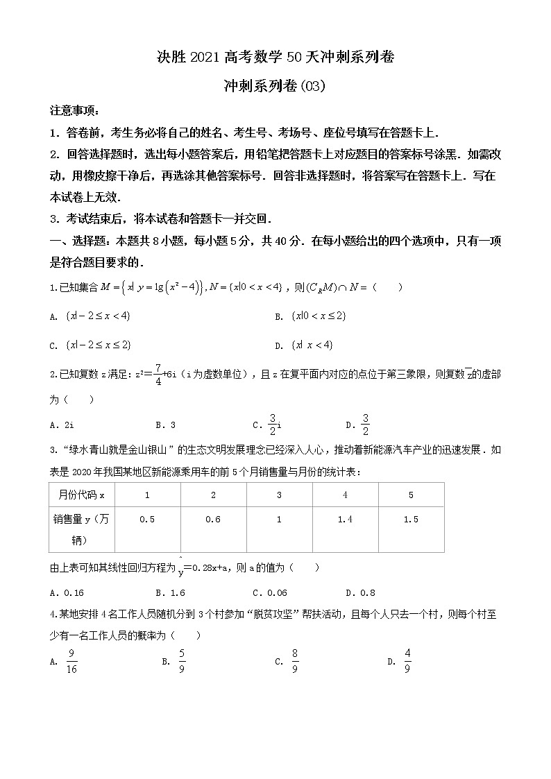 冲刺系列卷03-决胜2021年全国高考数学备考优生50天冲刺系列（江苏等八省市新高考地区专用）（原卷 解析）01