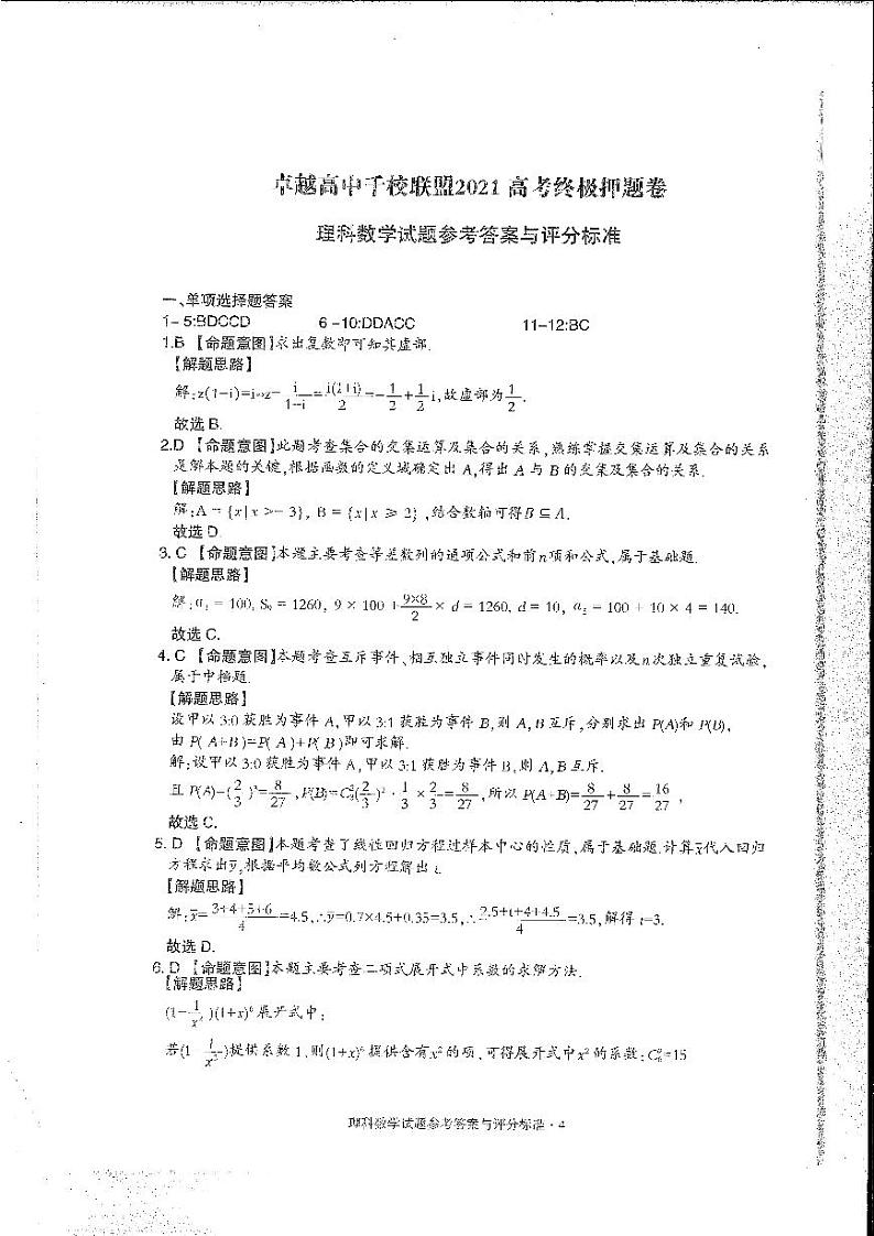 2021高考数学 卓越高中千校联盟理数试卷理数（含答案）01