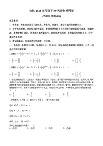 冲刺模拟卷08-决胜2021届高三高考数学备考优生50天冲刺系列（江苏等八省市新高考地区专用）（原卷 解析）