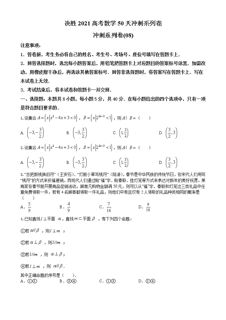 冲刺模拟卷08-决胜2021届高三高考数学备考优生50天冲刺系列（江苏等八省市新高考地区专用）（原卷 解析）01