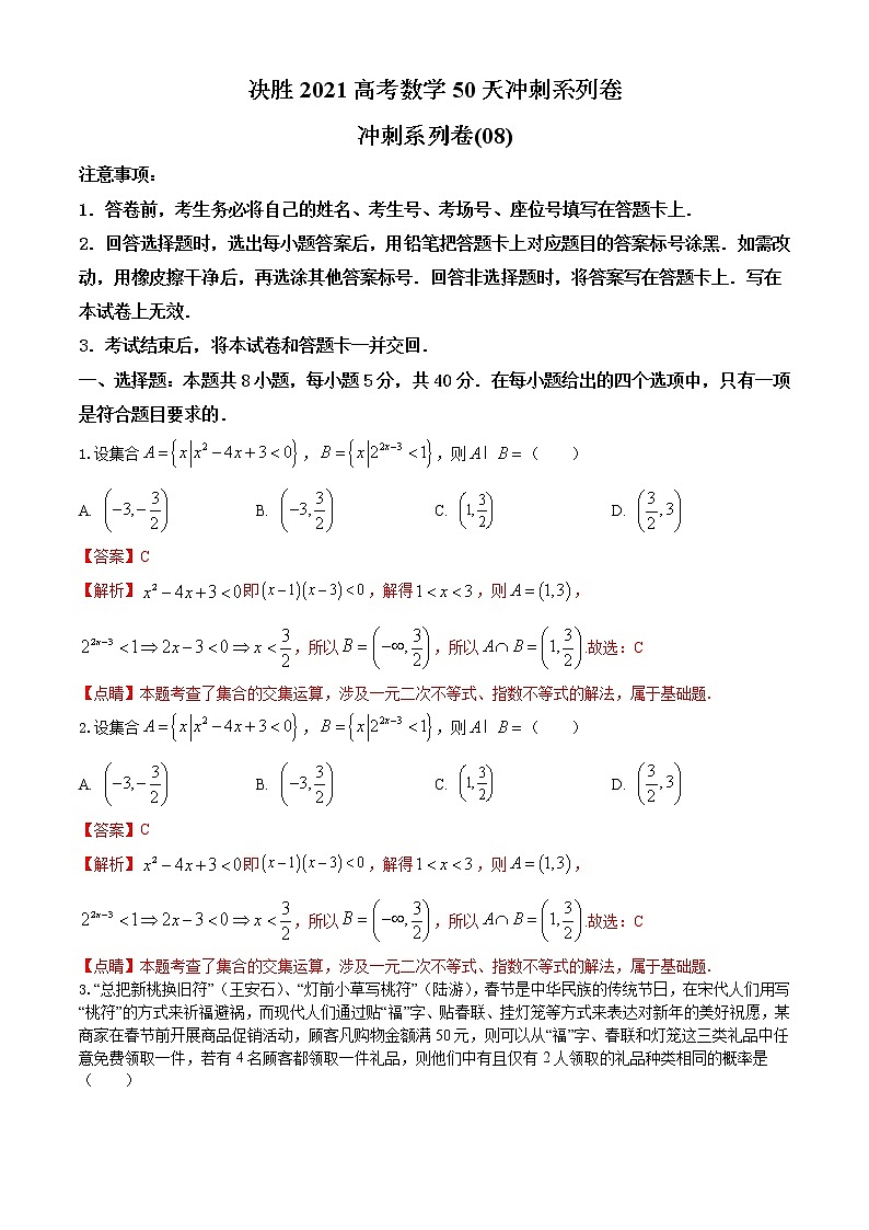 冲刺模拟卷08-决胜2021届高三高考数学备考优生50天冲刺系列（江苏等八省市新高考地区专用）（原卷 解析）01