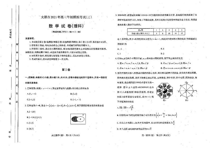2021太原高考三模理数（含答案） 试卷01