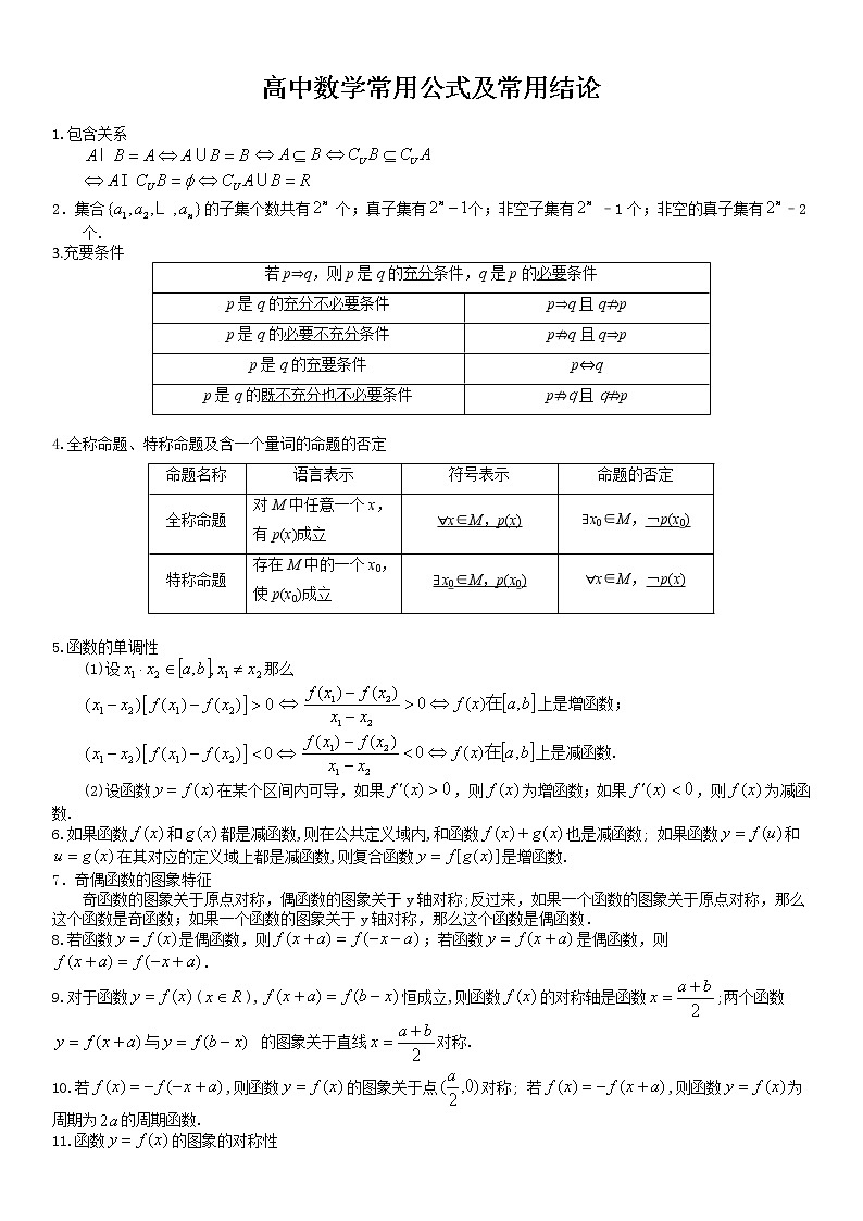 2021高考数学复习 高中数学公式大全01