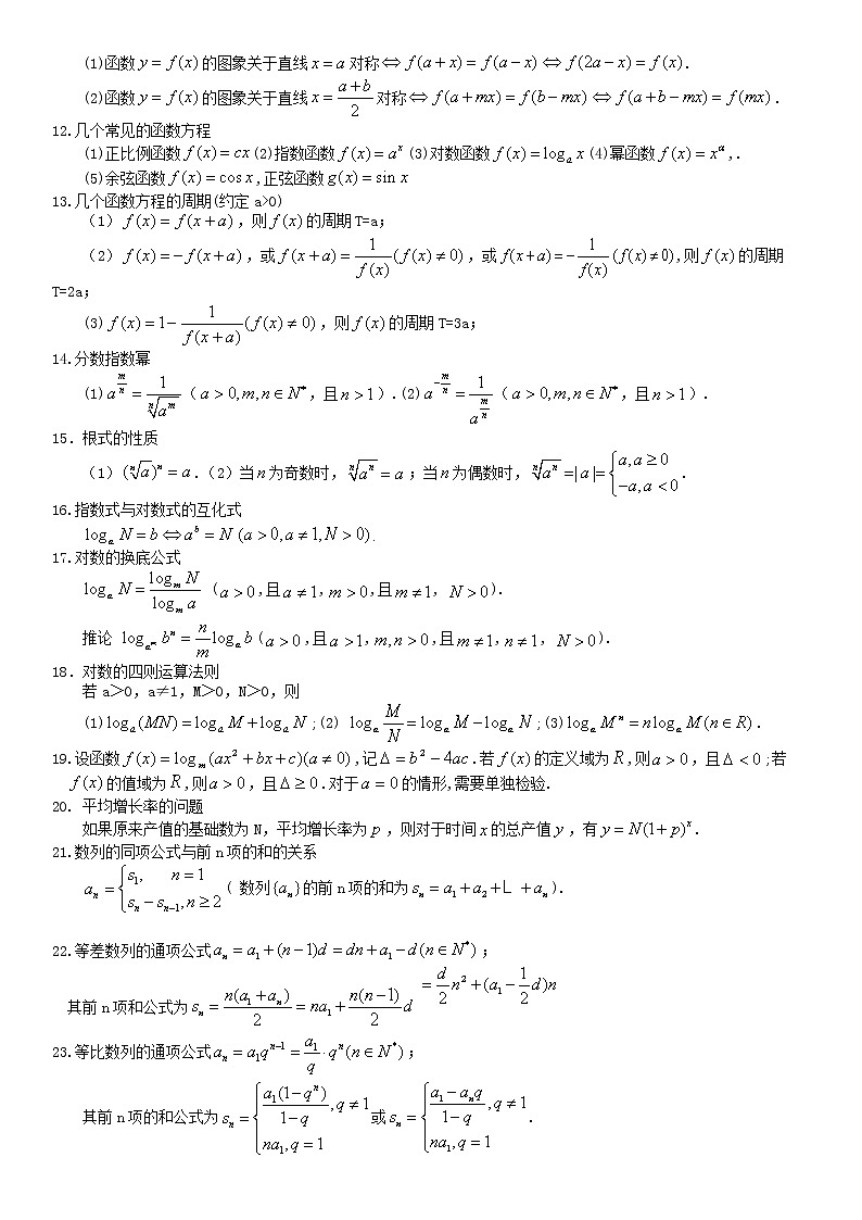 2021高考数学复习 高中数学公式大全02