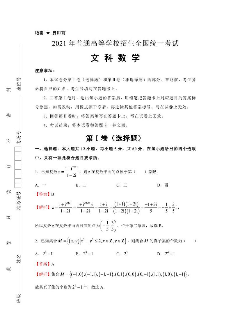 2021届高考押题样卷全国版-文数01