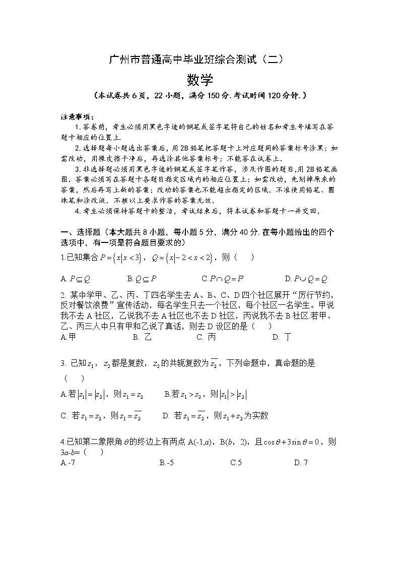 广东省广州市2021届普通高中毕业班综合测试（二）数学试题（word版无答案）01