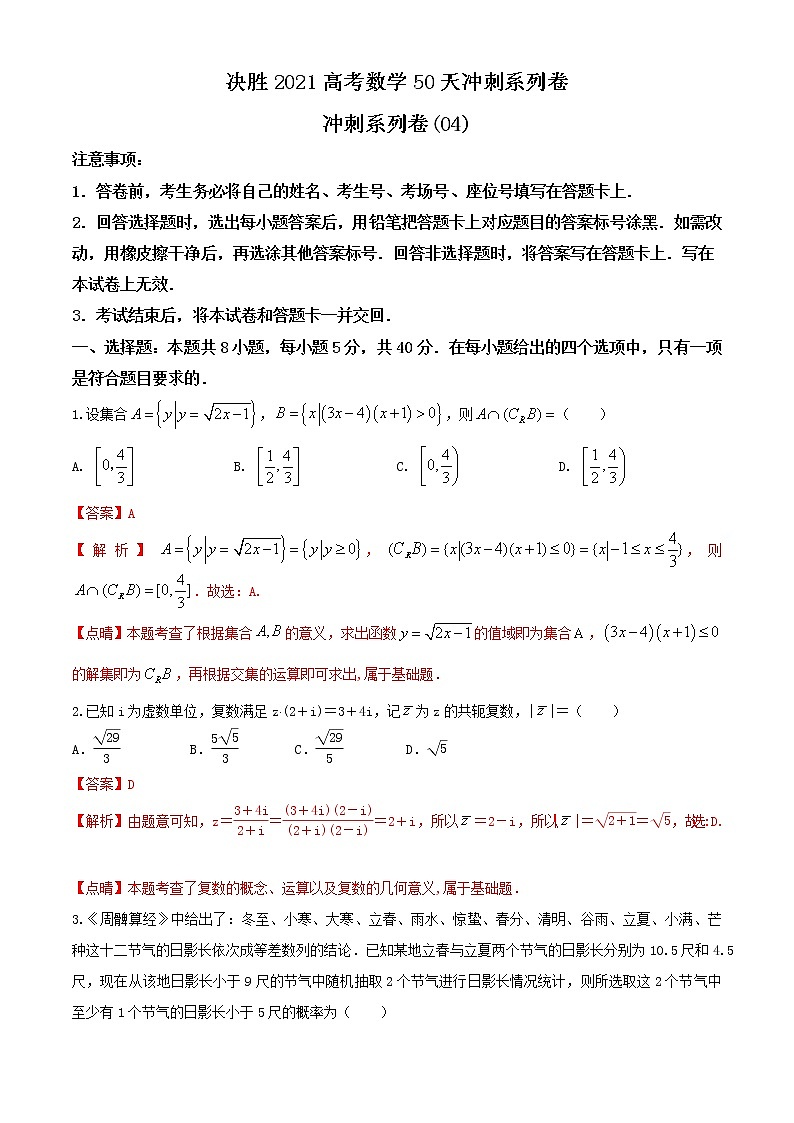 冲刺系列卷04-决胜2021年全国高考数学备考优生50天冲刺系列（江苏等八省市新高考地区专用）（原卷 解析）01