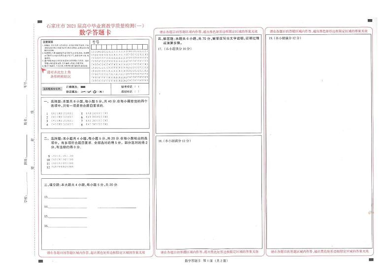 河北省石家庄市2021届高三教学质量检测试卷（一）数学试卷 含答案03