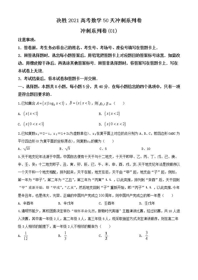 冲刺系列卷01-决胜2021年全国高考数学备考优生50天冲刺系列（江苏等八省市新高考地区专用）（原卷版）第1页
