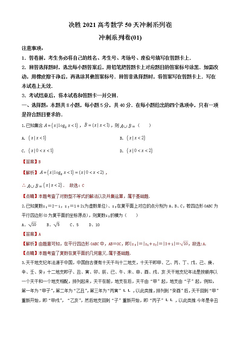冲刺系列卷01-决胜2021年全国高考数学备考优生50天冲刺系列（江苏等八省市新高考地区专用）（解析版）第1页