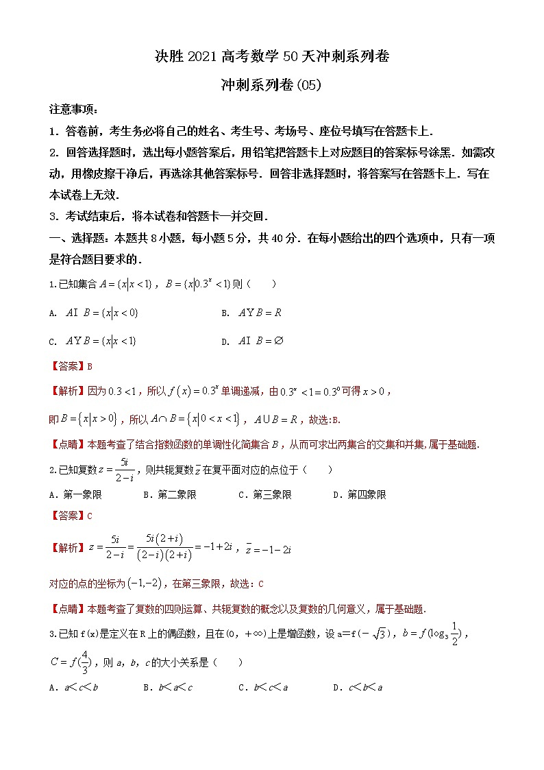 冲刺模拟卷05-决胜2021届高三高考数学备考优生50天冲刺系列（江苏等八省市新高考地区专用）（原卷 解析）01