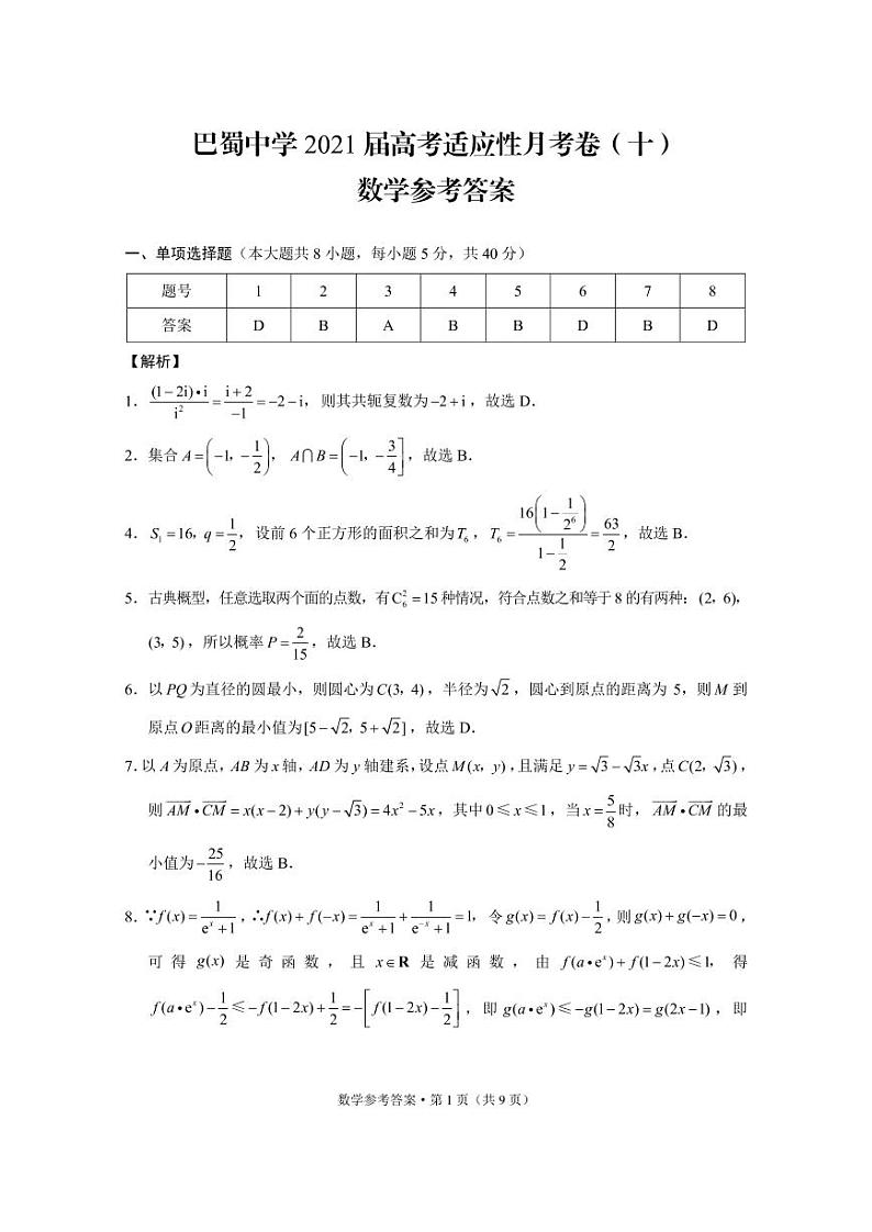 巴蜀中学适应性月考（十）数学答案第1页