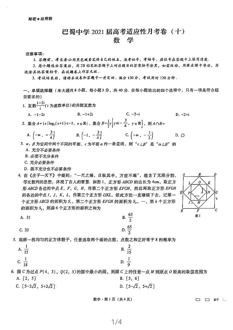 巴蜀中学高三下适应性月考十试题第1页