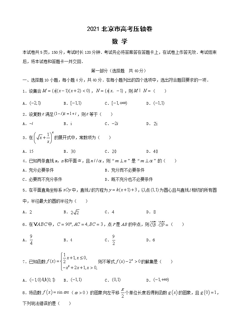 2021届北京市高考压轴卷 数学试卷01