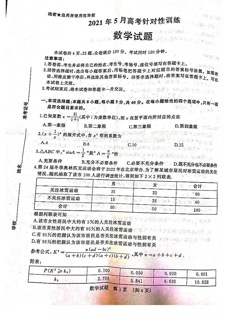 2021高考数学模拟济南5.17联考 试卷01