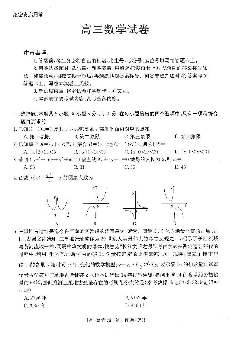 2021广东省高考联考数学5.17 试卷01
