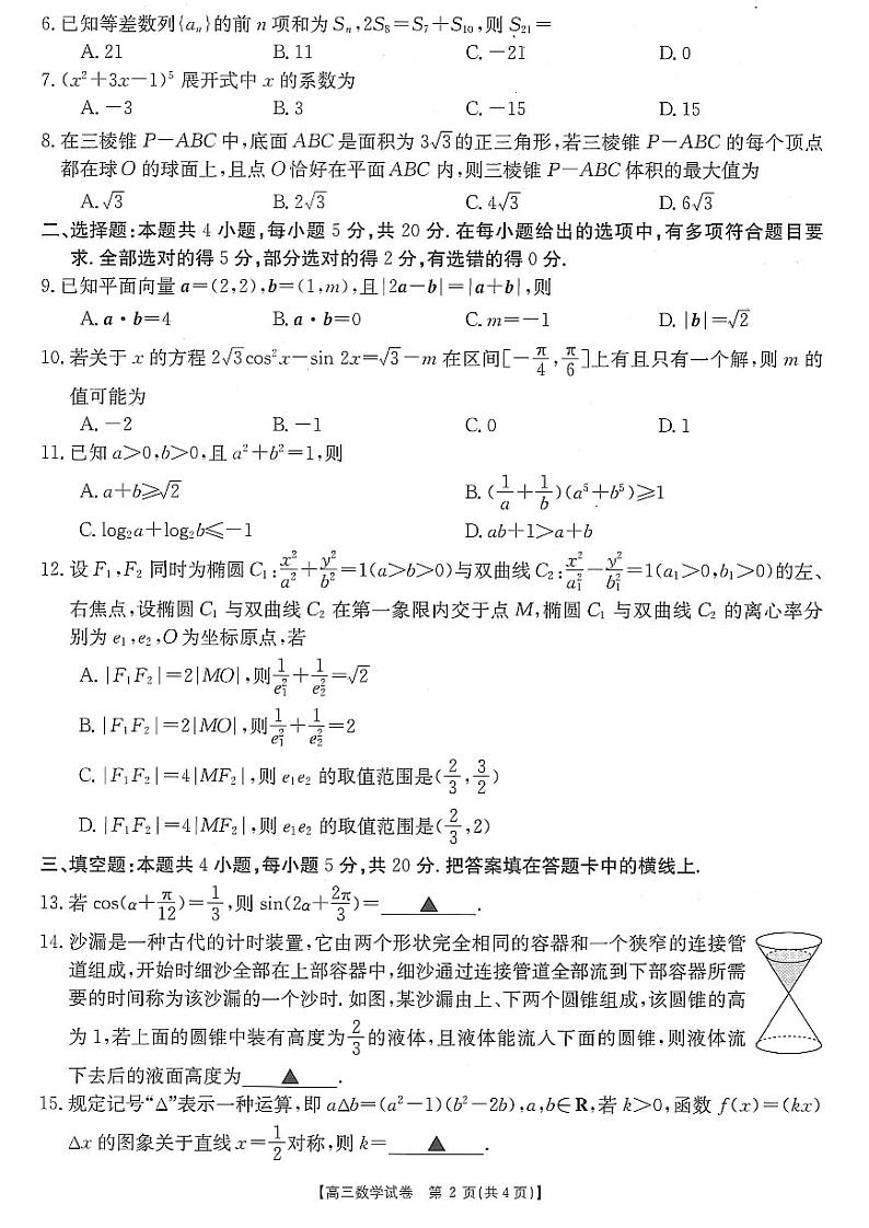 2021广东省高考联考数学5.17 试卷02
