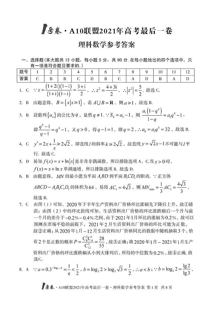 1号卷·A10联盟2021年高考最后一卷理科数学（含答案）03