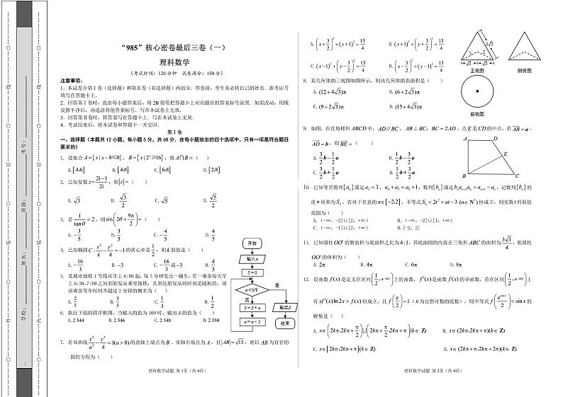 2021高考数学 985核心密卷理数01