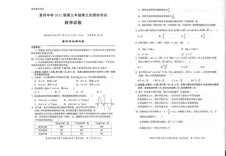 2021高考黄冈中学三模数学试卷第1页