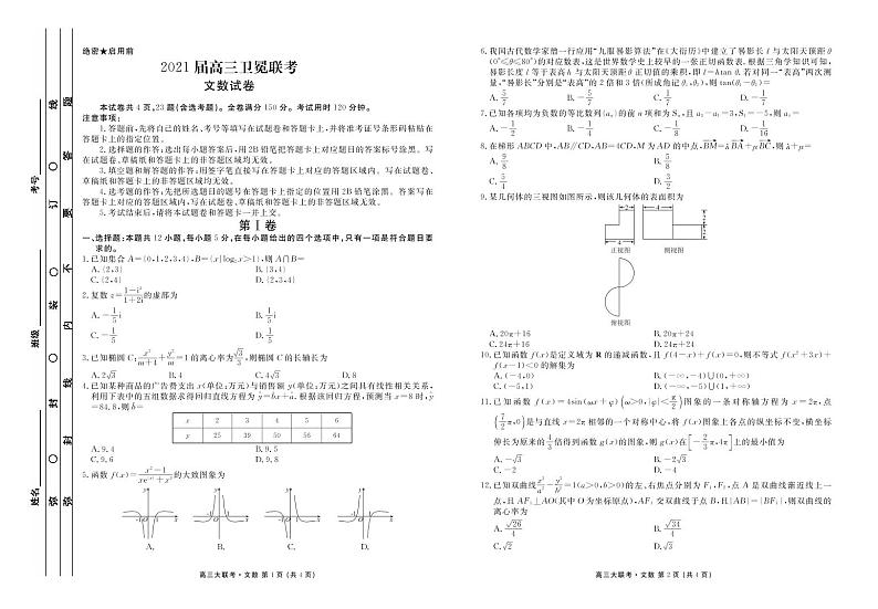 2021衡水金卷卫冕联考全国卷文数试卷+答案01