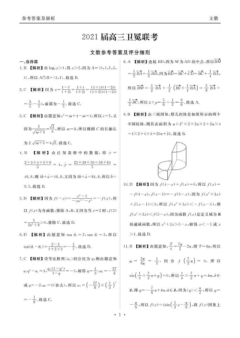 2021衡水金卷卫冕联考全国卷文数试卷+答案03