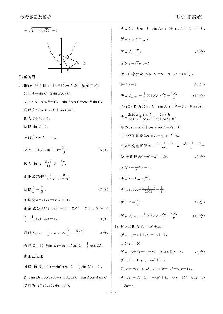 新高考·河北高三5月大联考数学含答案 试卷03
