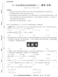 一帆名校之约2021年高考精准备考原创押题卷·文数三（含答案）