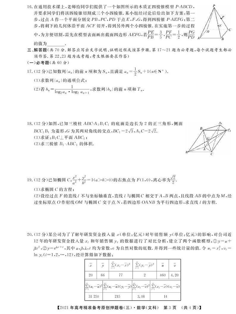 一帆名校之约2021年高考精准备考原创押题卷·文数三（含答案）03