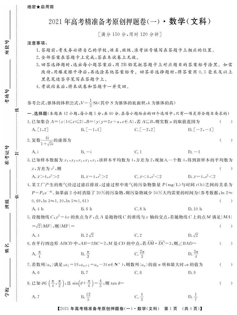 一帆名校之约2021年高考精准备考原创押题卷·文数一（含答案）01