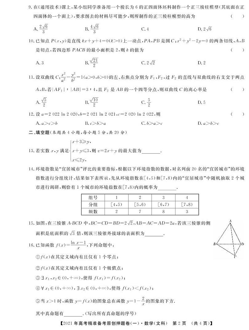 一帆名校之约2021年高考精准备考原创押题卷·文数一（含答案）02
