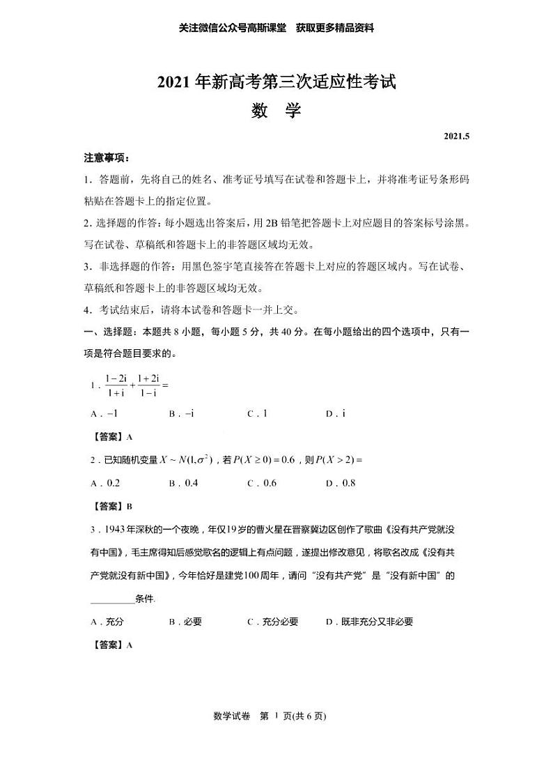 江苏省如皋市2021届高三新高考第三次适应性考试数学试题01