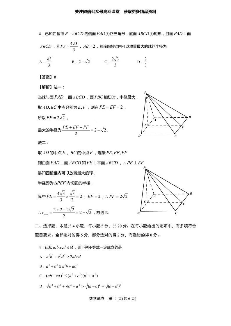江苏省如皋市2021届高三新高考第三次适应性考试数学试题03