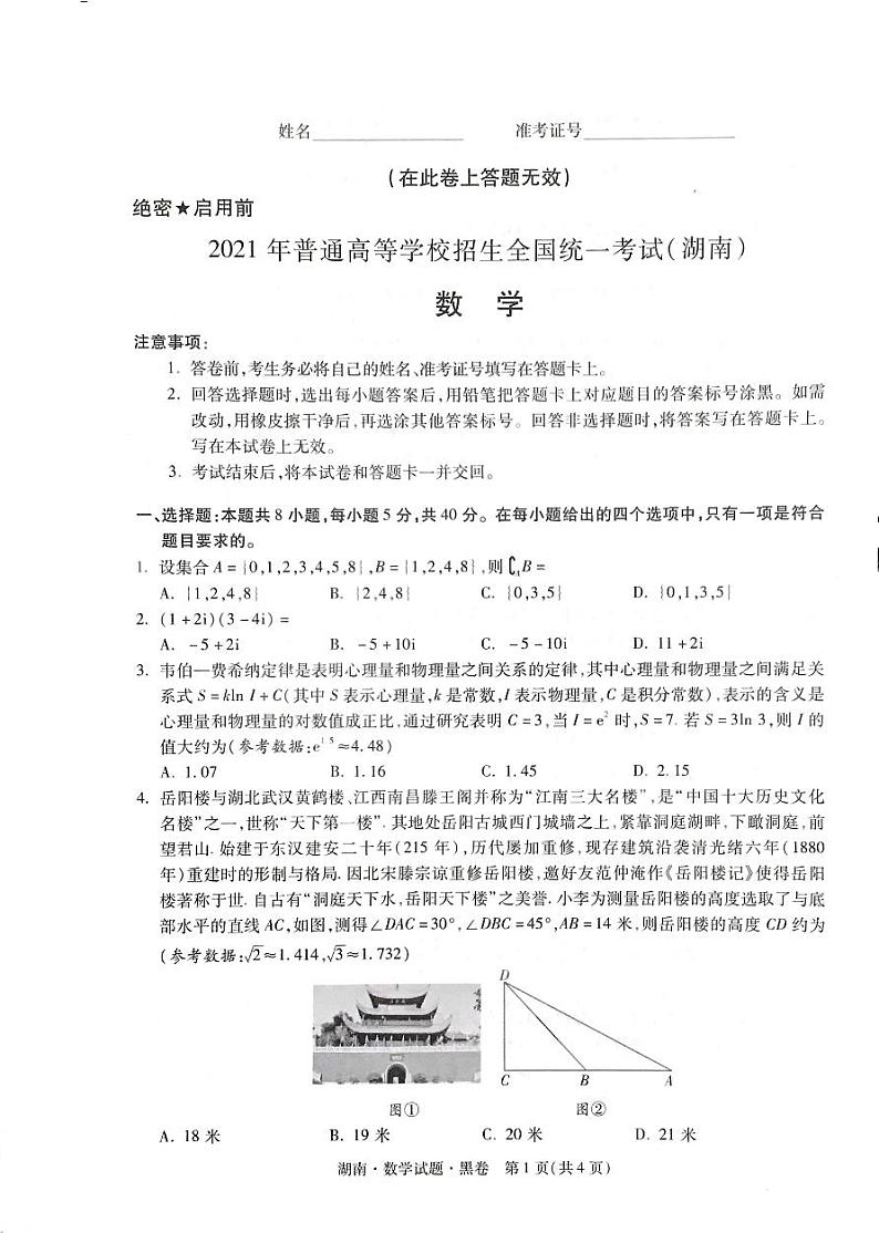 湖南省2021年普通高等学校招生全国统一考试数学模拟试题（黑卷）01