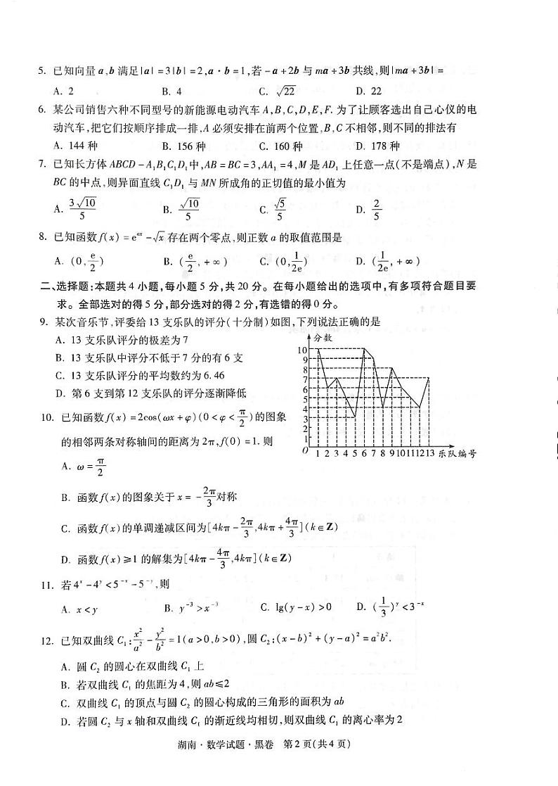 湖南省2021年普通高等学校招生全国统一考试数学模拟试题（黑卷）02