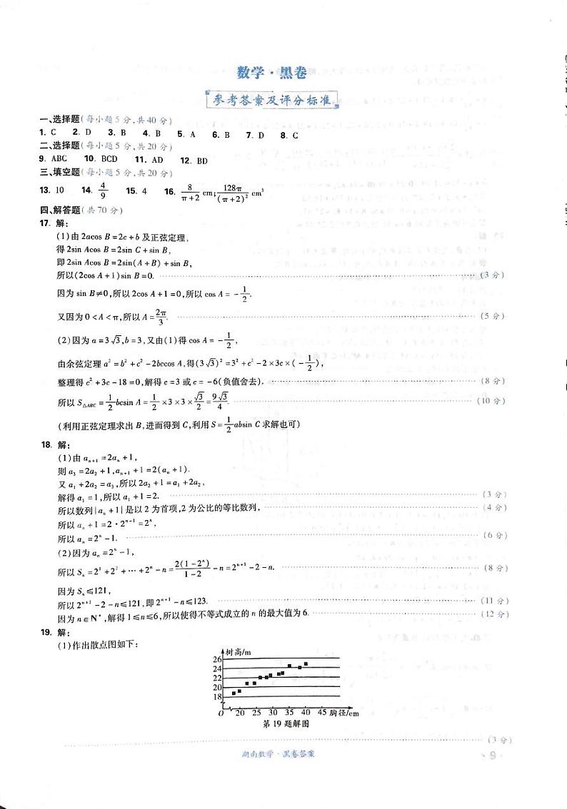 湖南省2021年普通高等学校招生全国统一考试数学模拟试题（黑卷）01