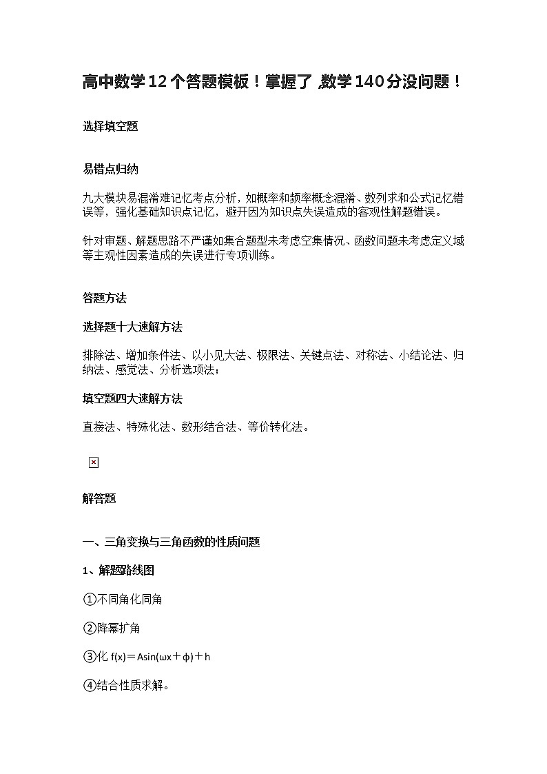 高中数学12个答题模板！掌握了，数学140分没问题！第1页