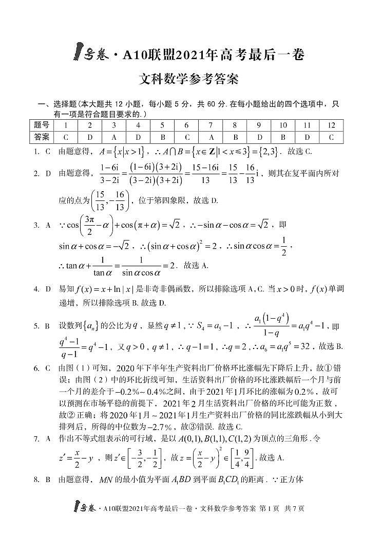 1号卷·A10联盟2021年高考最后一卷文科数学（含答案）03