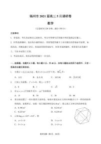 【定稿】【试卷】福州市2021届高三5月调研卷（含答案）