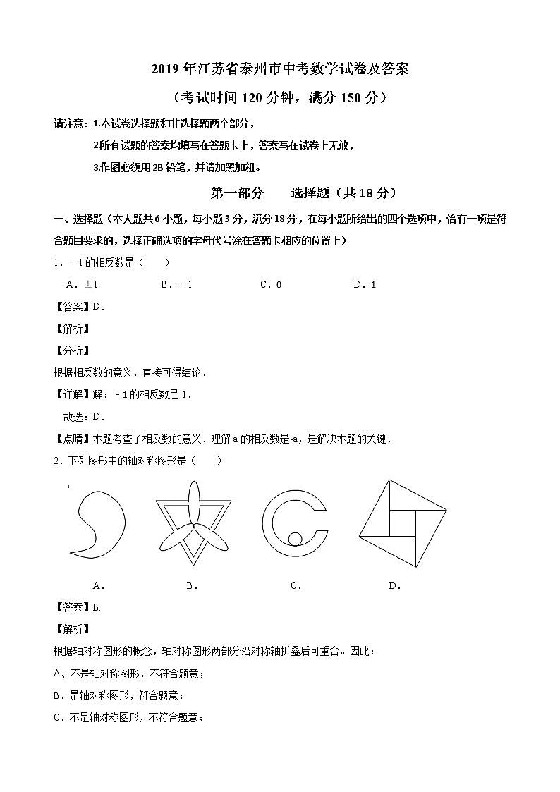 2019年江苏省13市中考数学试卷（解析版）01