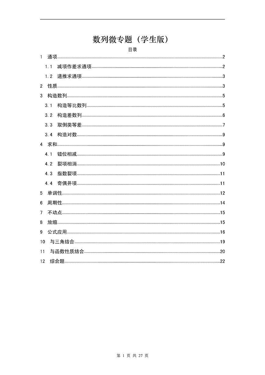 1_数列专题提高班学生版第1页