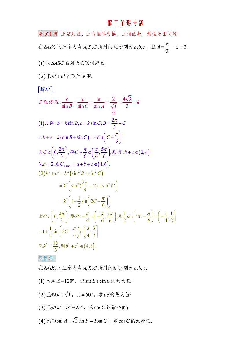 1_解三角形提高班教师版第3页