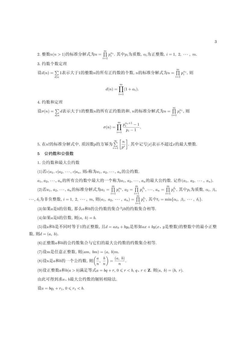 数学竞赛常用知识手册03