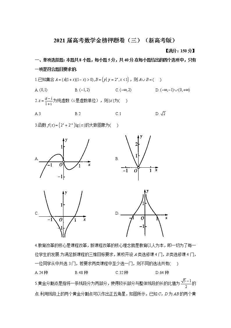 2021届高考数学金榜押题卷（三）（新高考版）01