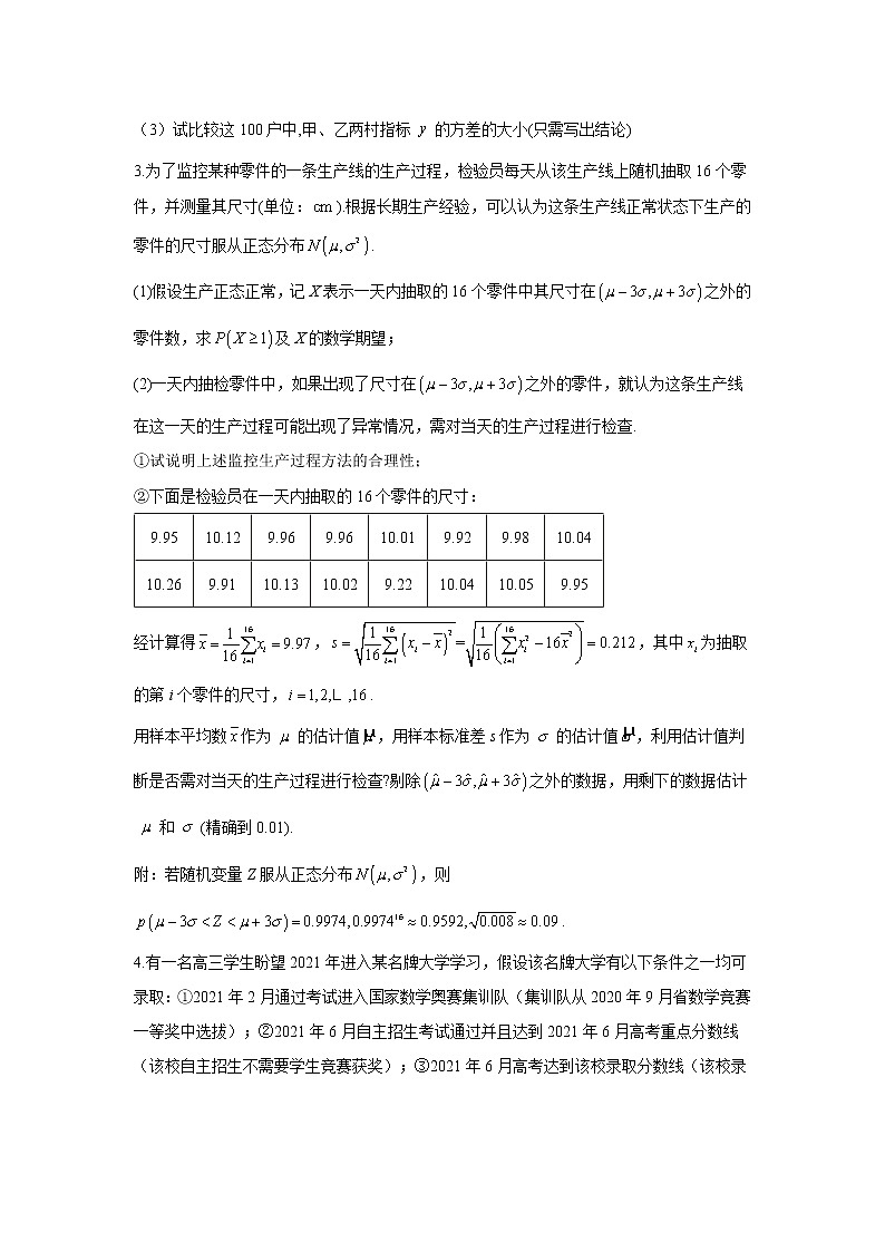2021届高考数学题型模块练之解答题（4）统计与概率02