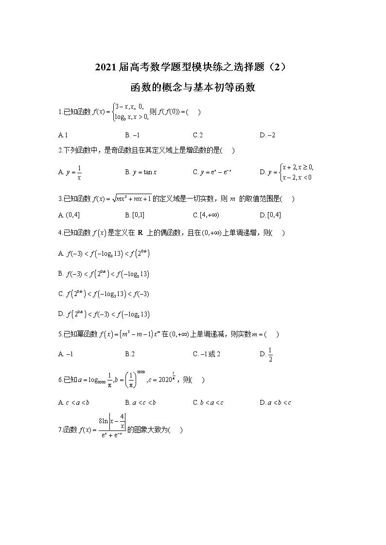 2021届高考数学题型模块练之选择题（2）函数的概念与基本初等函数01