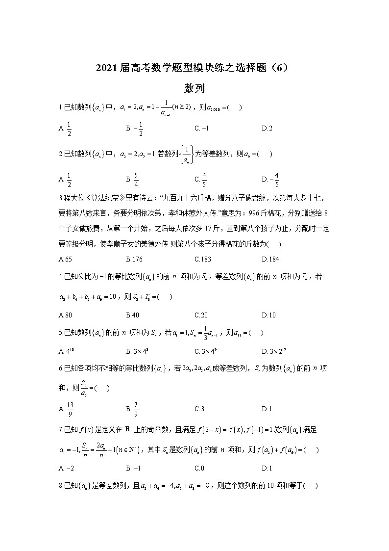 2021届高考数学题型模块练之选择题（6）数列01