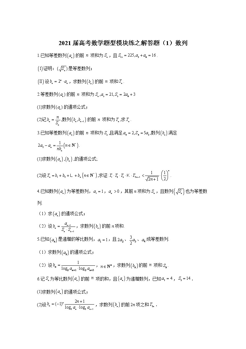 2021届高考数学题型模块练之解答题（1）数列01