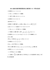 2021届高考数学题型模块练之解答题（8）不等式选讲