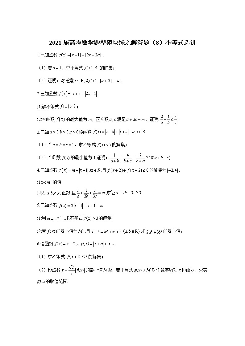 2021届高考数学题型模块练之解答题（8）不等式选讲01